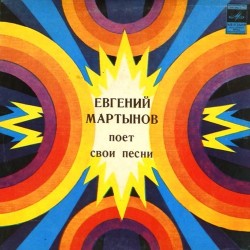 Пластинка Евгений Мартынов Евгений Мартынов поет свои песни